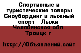 Спортивные и туристические товары Сноубординг и лыжный спорт - Лыжи. Челябинская обл.,Троицк г.